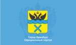 логотип Официальный интернет портал города Оренбурга